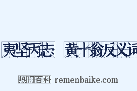 夷坚丙志·黄十翁反义词是什么意思的图片